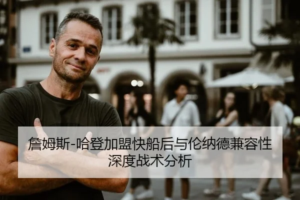 詹姆斯-哈登加盟快船后与伦纳德兼容性深度战术分析
