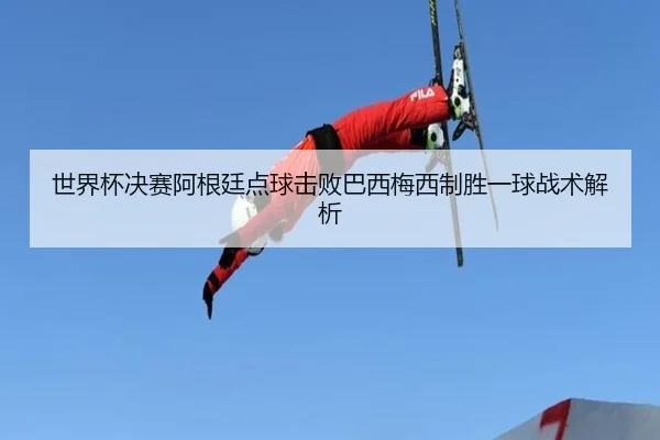 shi-jie-bei-jue-sai-a-gen-ting-dian-qiu-ji-bai-ba-xi-mei-xi-zhi-sheng-yi-qiu-zhan-shu-jie-xi-3-785.jpg